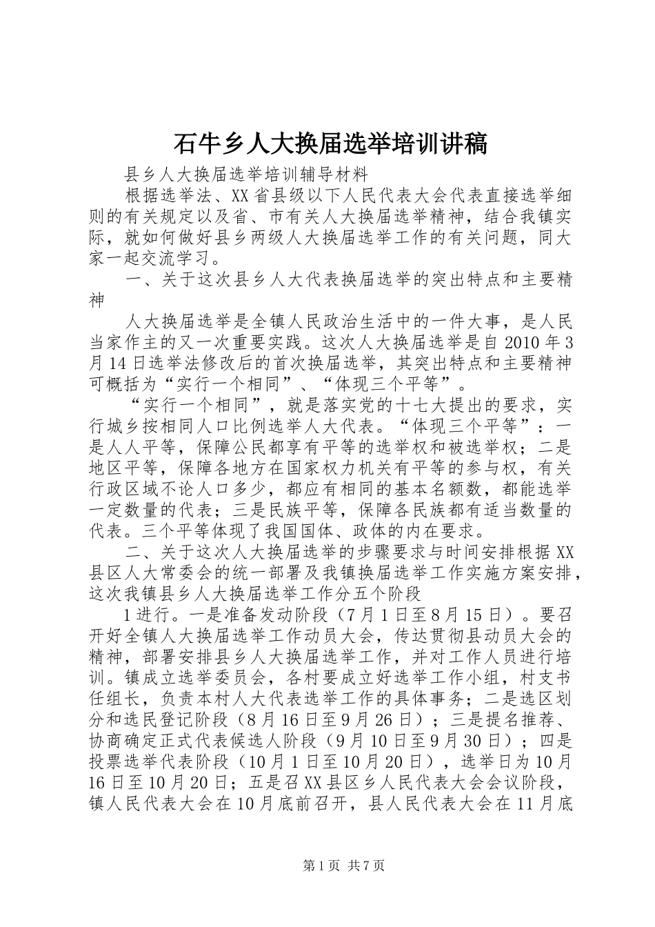 石牛乡人大换届选举培训演讲稿_第1页
