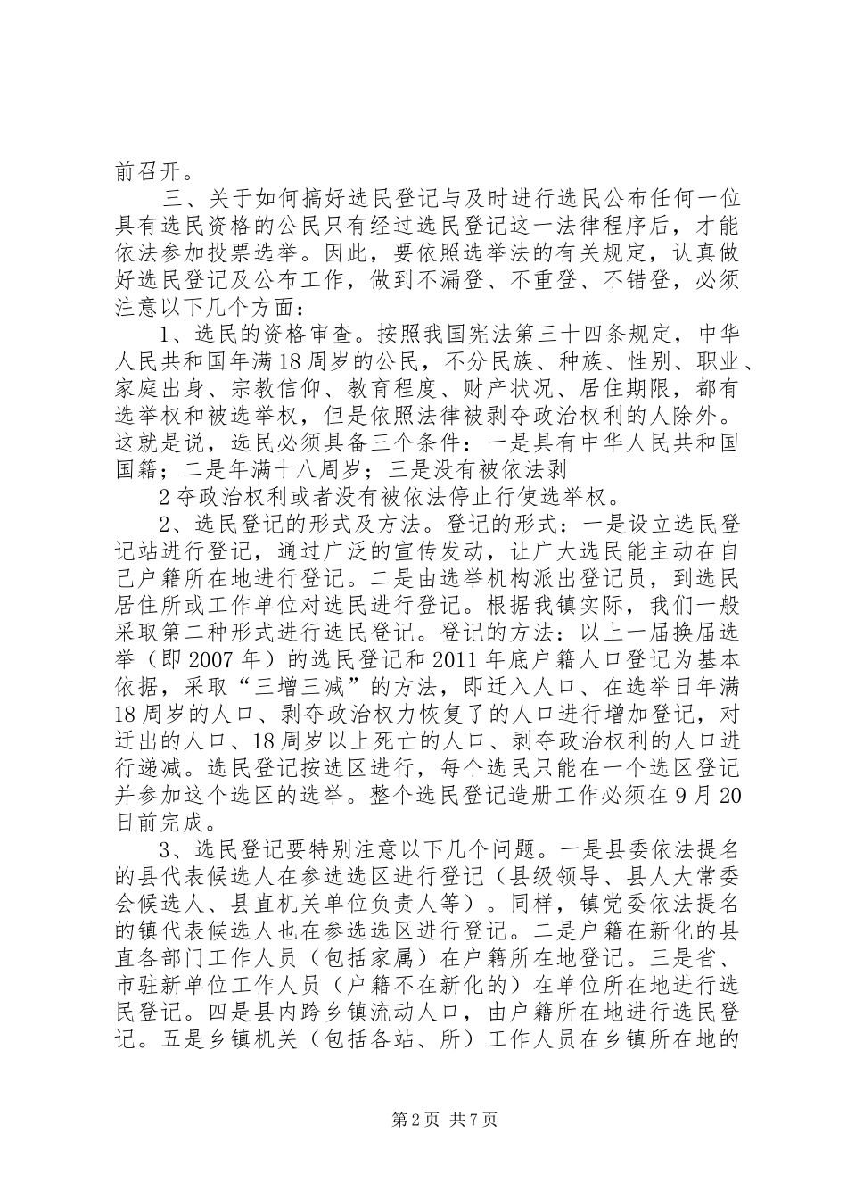 石牛乡人大换届选举培训演讲稿_第2页