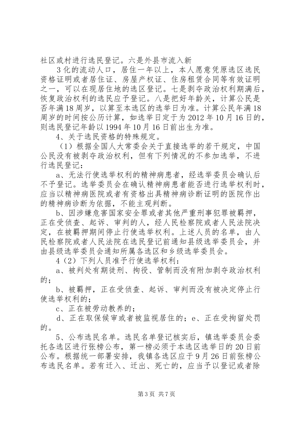 石牛乡人大换届选举培训演讲稿_第3页