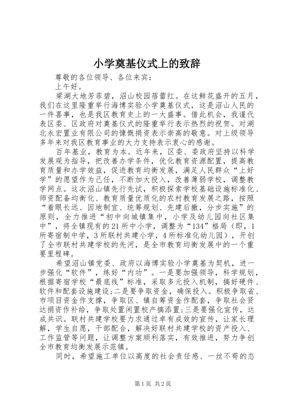 小学奠基仪式上的演讲致辞范文_第1页