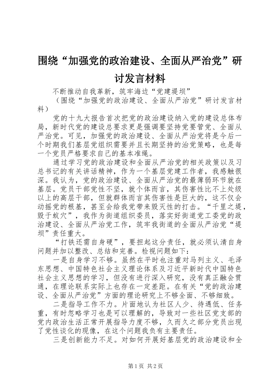 围绕“加强党的政治建设、全面从严治党”研讨发言材料提纲_第1页