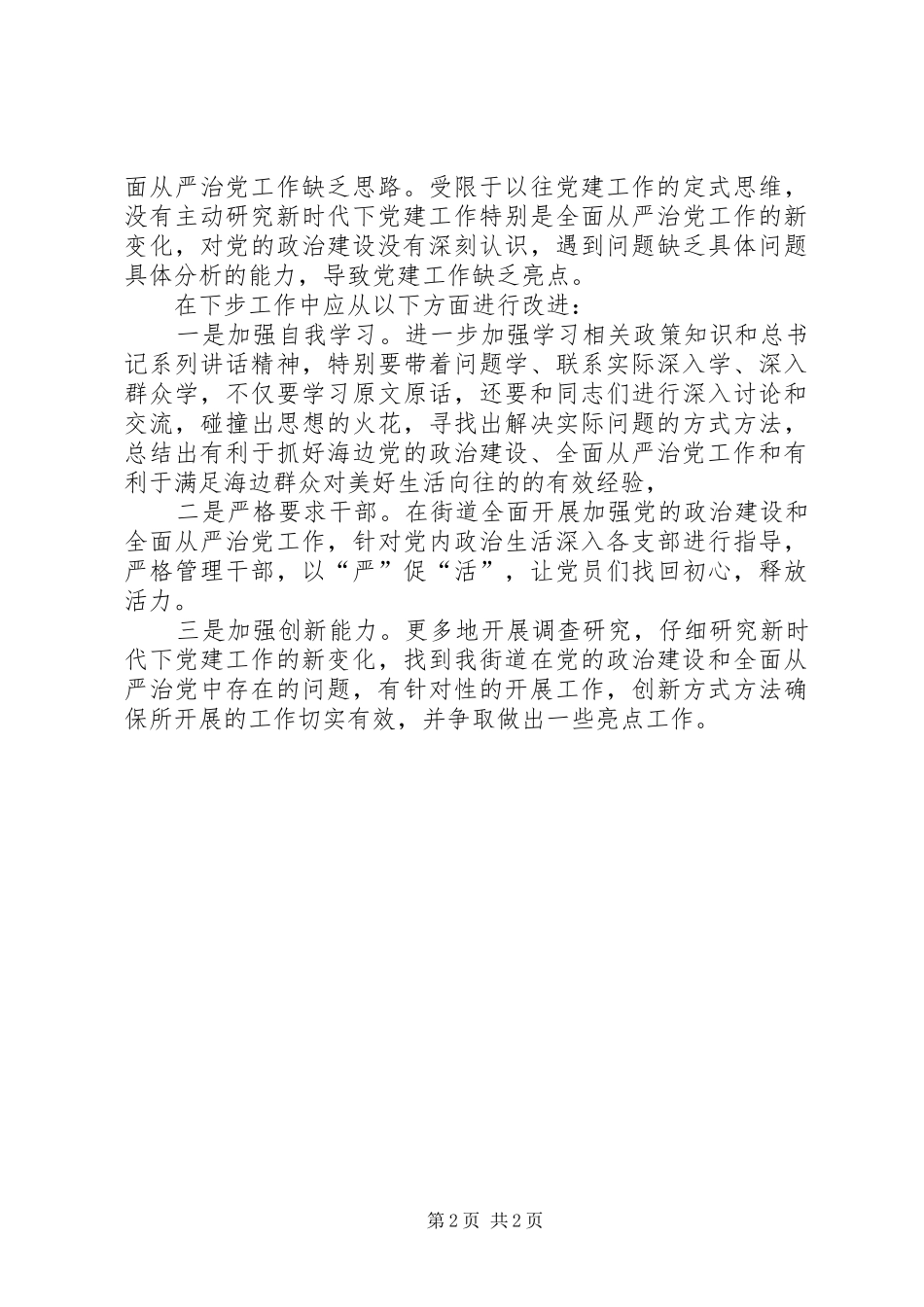 围绕“加强党的政治建设、全面从严治党”研讨发言材料提纲_第2页