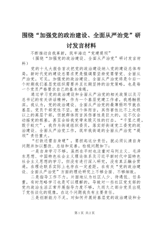 围绕“加强党的政治建设、全面从严治党”研讨发言材料提纲