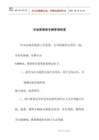 市场营销部车辆管理制度