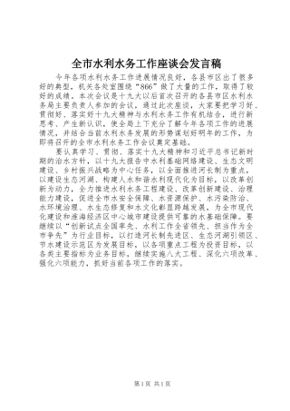 全市水利水务工作座谈会发言