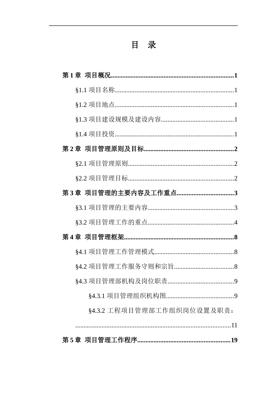 工程项目管理大纲_第2页