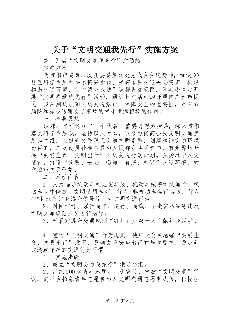 关于“文明交通我先行”实施方案_第1页