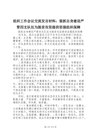 组织工作会议交流发言材料提纲：狠抓自身建设严管四支队伍为脱贫攻坚提供坚强组织保障