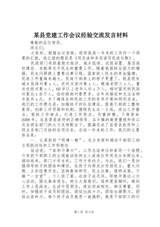某县党建工作会议经验交流发言材料提纲