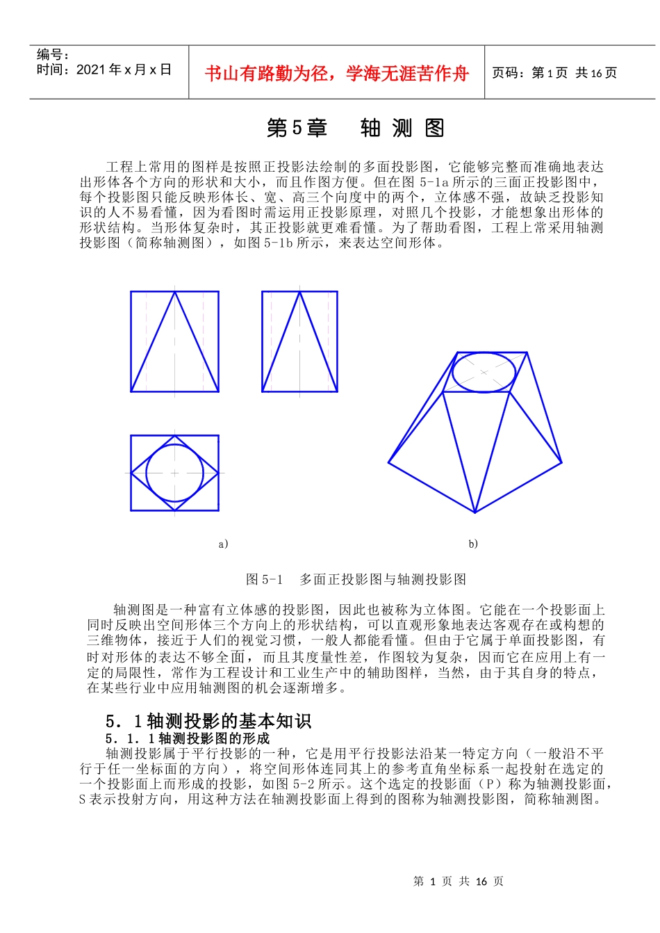 工程上常用的图样是按照正投影法绘制的多面投影图_第1页