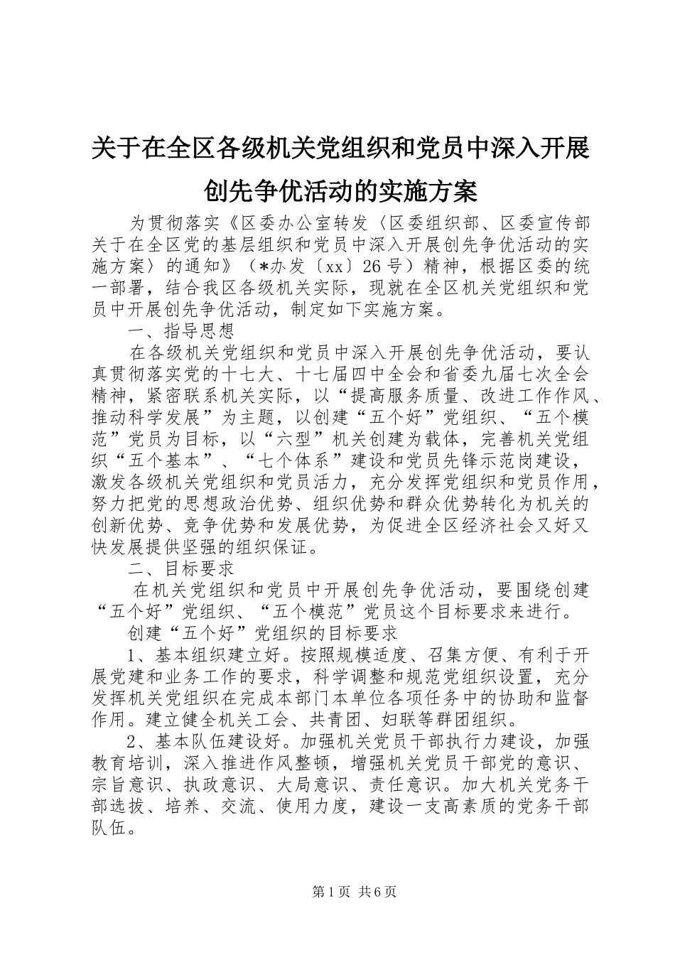 关于在全区各级机关党组织和党员中深入开展创先争优活动的实施方案_第1页