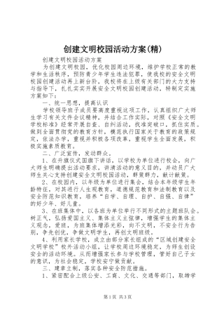 创建文明校园活动方案(精)