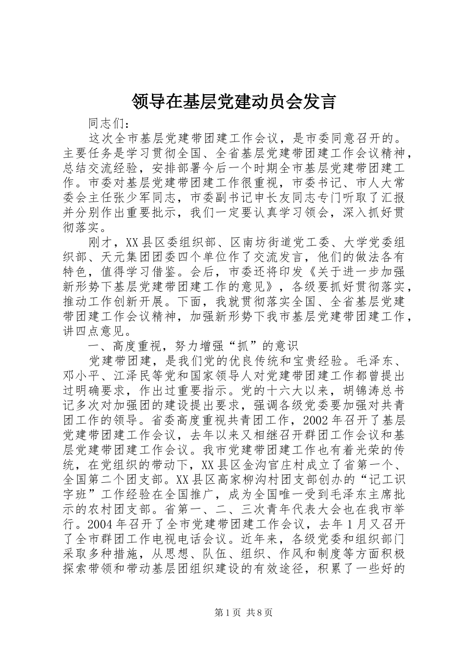 领导在基层党建动员会发言稿_第1页