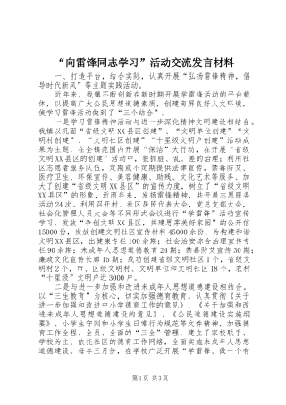 “向雷锋同志学习”活动交流发言材料提纲范文