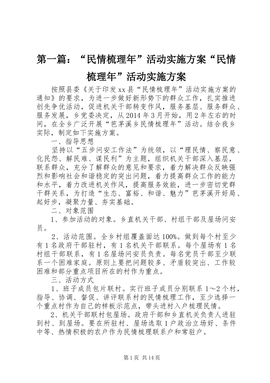第一篇：“民情梳理年”活动实施方案“民情梳理年”活动实施方案_第1页