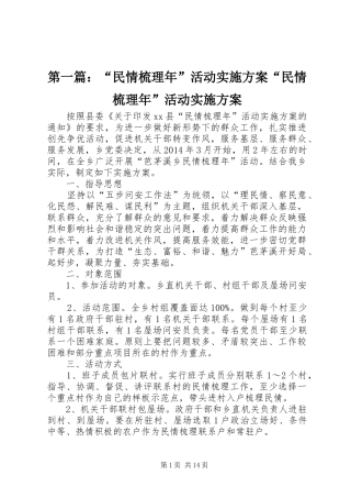 第一篇：“民情梳理年”活动实施方案“民情梳理年”活动实施方案