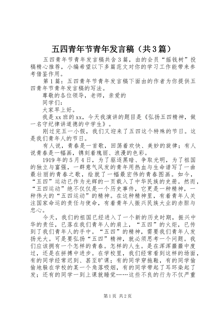 五四青年节青年发言（共3篇）_第1页