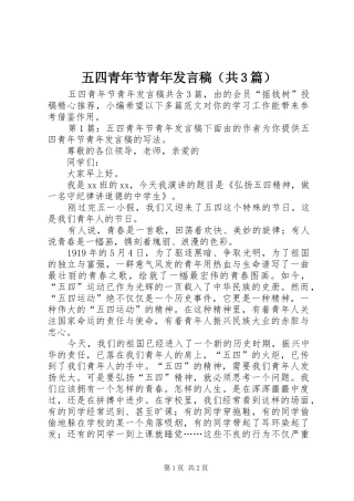 五四青年节青年发言（共3篇）