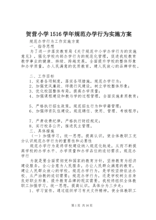 贺营小学1516学年规范办学行为实施方案