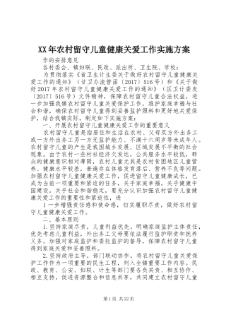 XX年农村留守儿童健康关爱工作实施方案