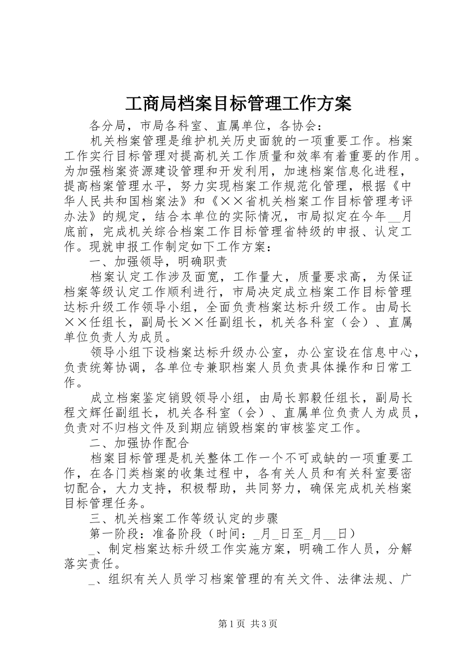 工商局档案目标管理工作方案_第1页