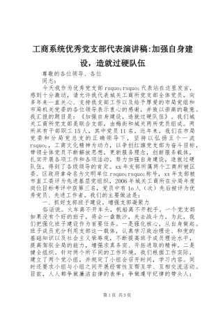 工商系统优秀党支部代表演演讲稿-加强自身建设，造就过硬队伍