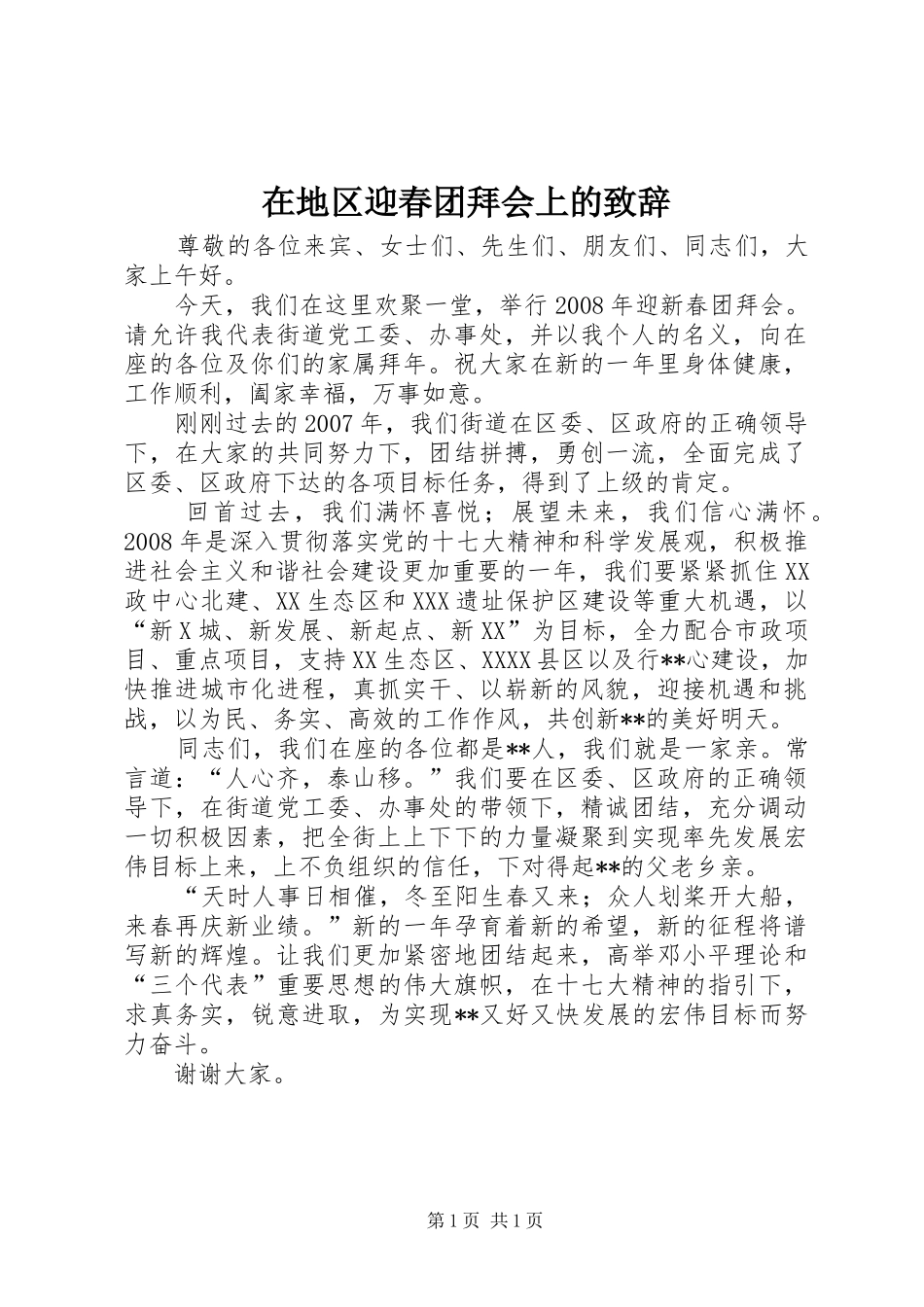在地区迎春团拜会上的致辞演讲范文_第1页