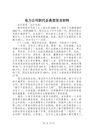 电力公司职代会典型发言材料提纲范文