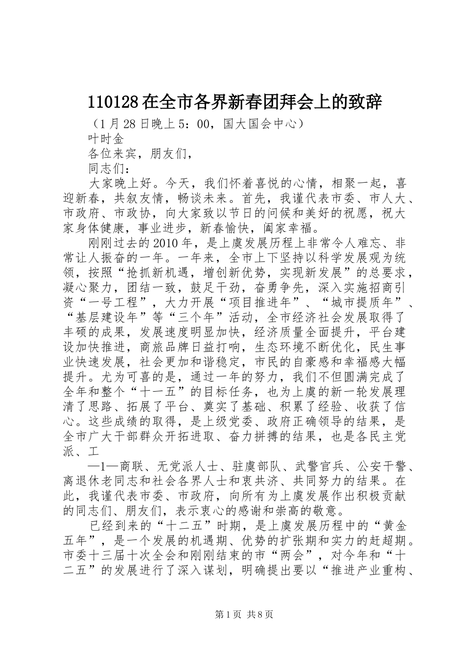 110128在全市各界新春团拜会上的演讲致辞稿_第1页