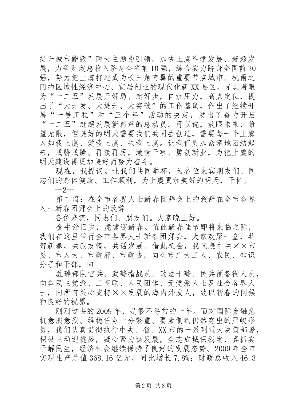110128在全市各界新春团拜会上的演讲致辞稿_第2页