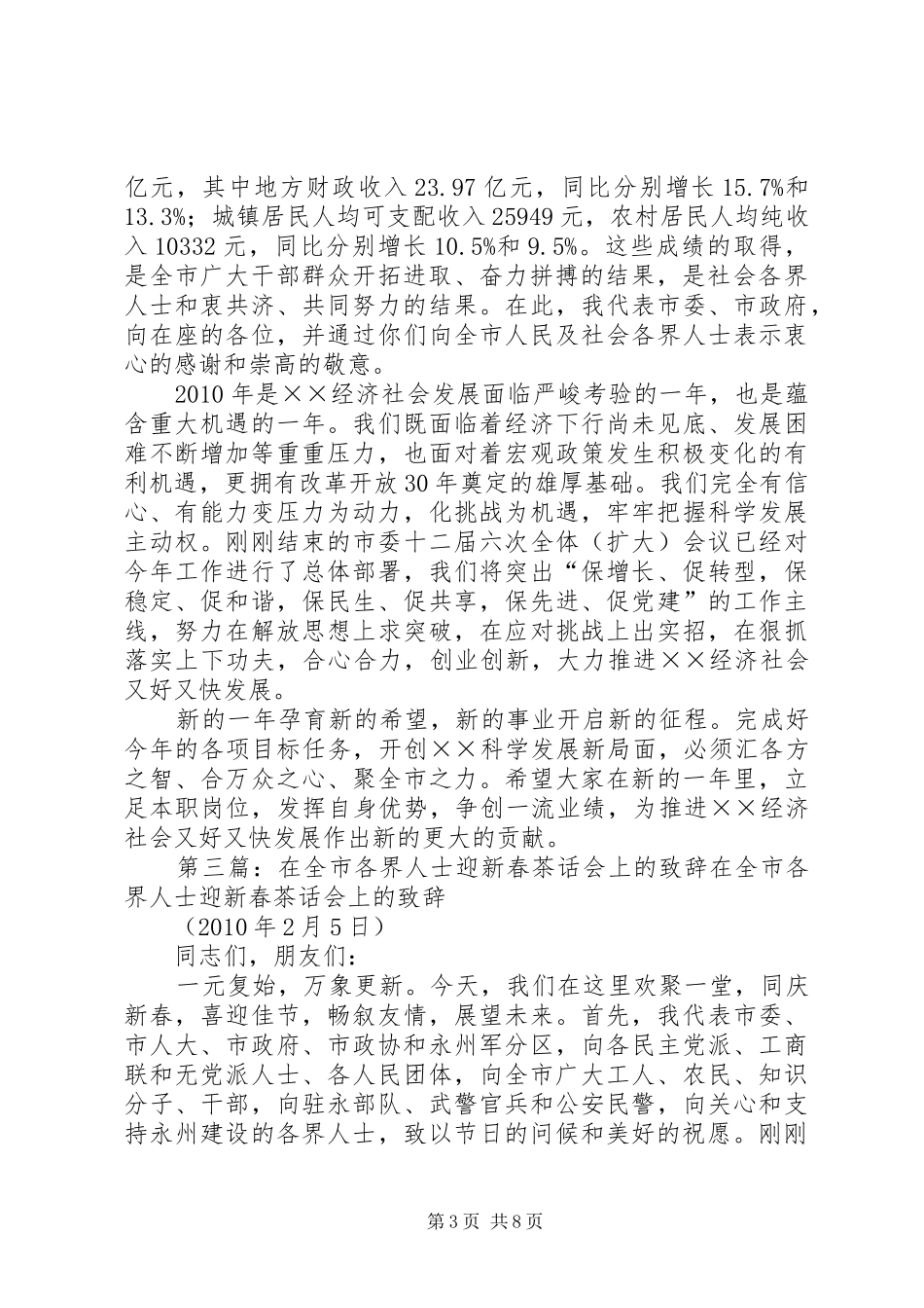 110128在全市各界新春团拜会上的演讲致辞稿_第3页