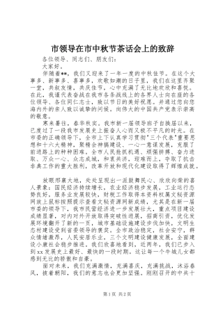 市领导在市中秋节茶话会上的演讲致辞