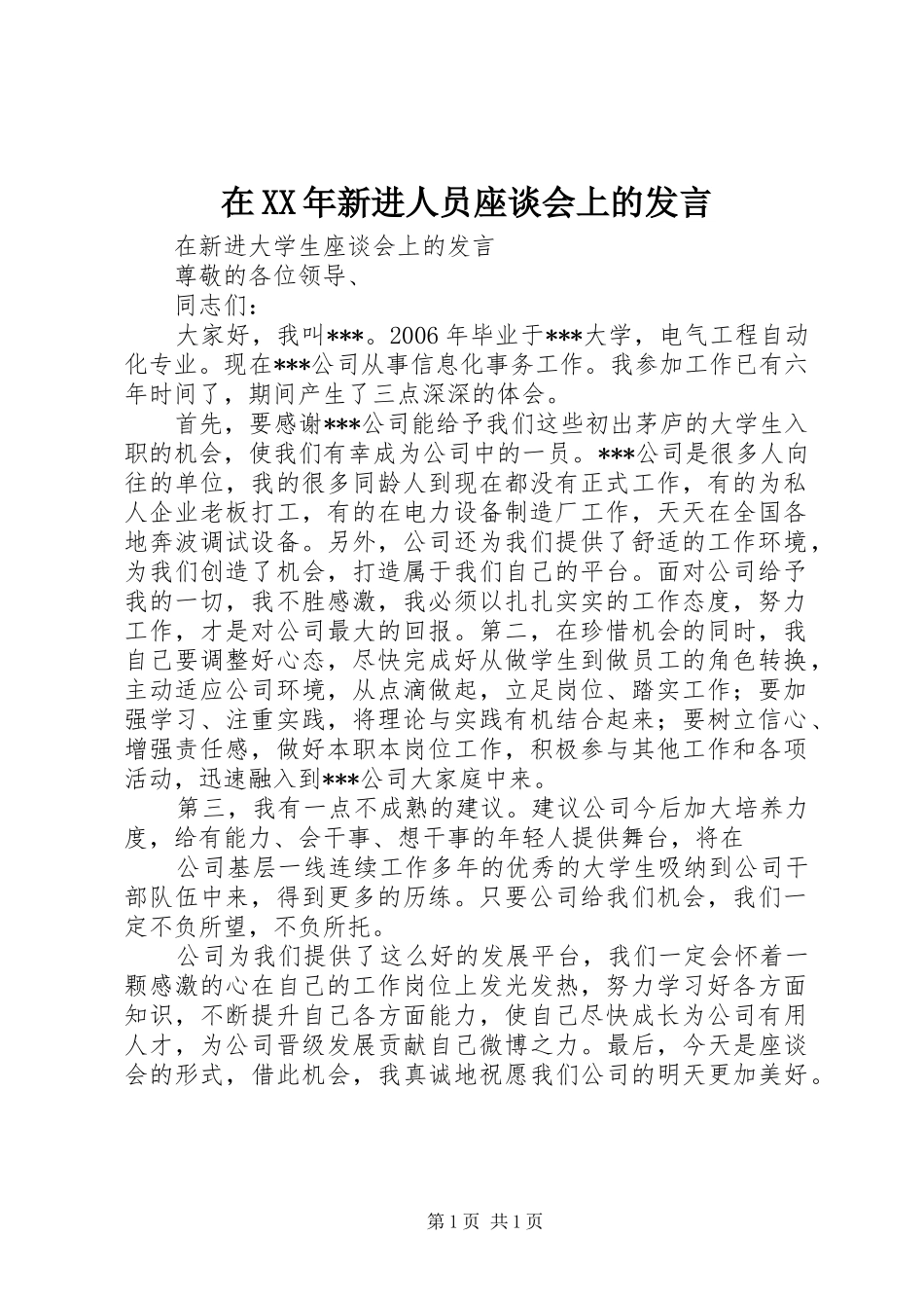 在XX年新进人员座谈会上的发言稿_第1页