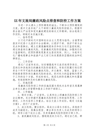 XX年文旅局廉政风险点排查和防控工作方案