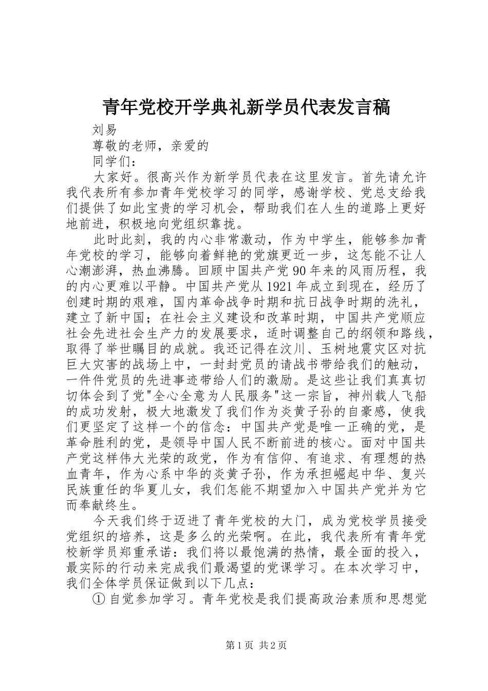 青年党校开学典礼新学员代表发言_第1页