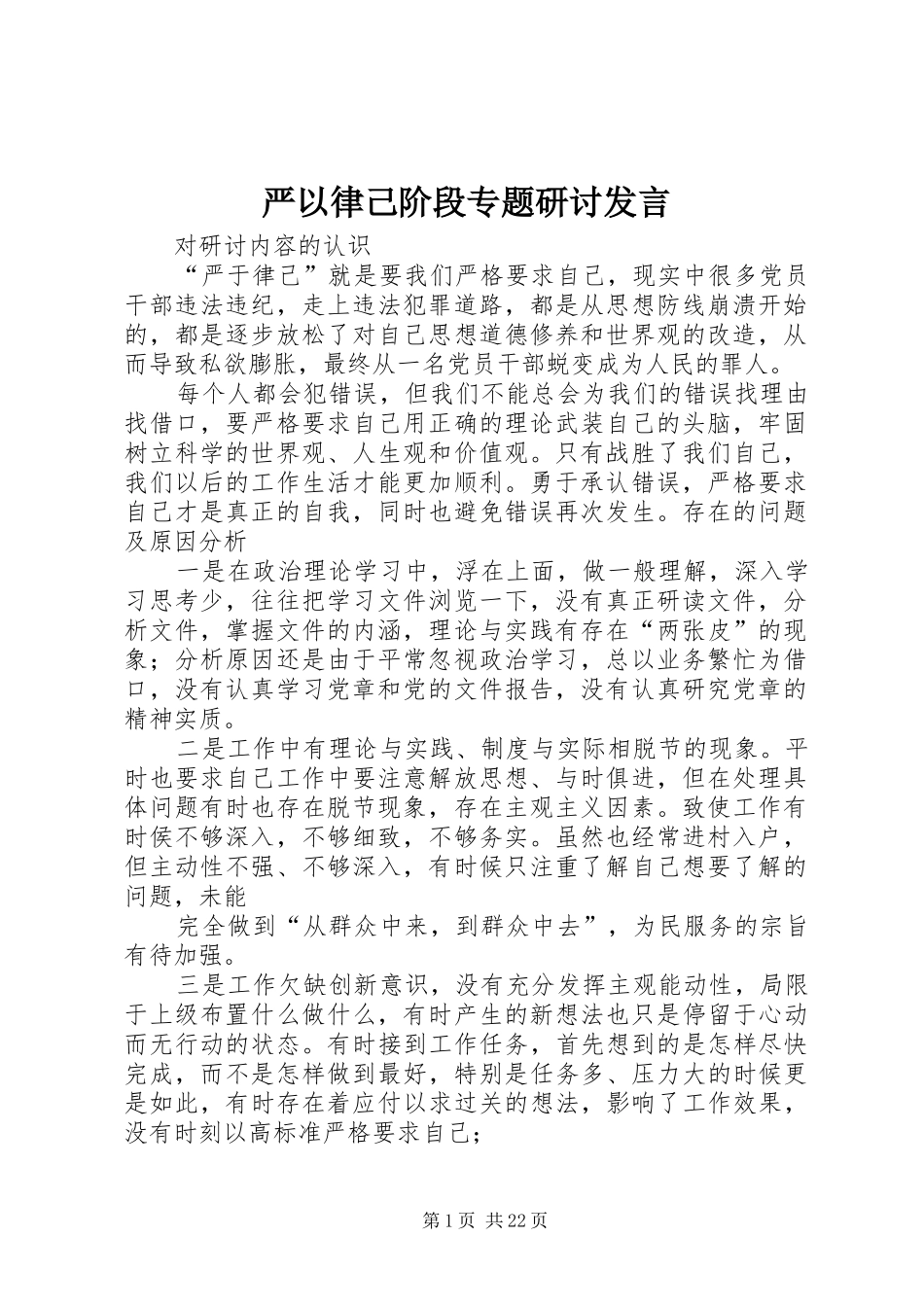 严以律己阶段专题研讨发言稿_第1页
