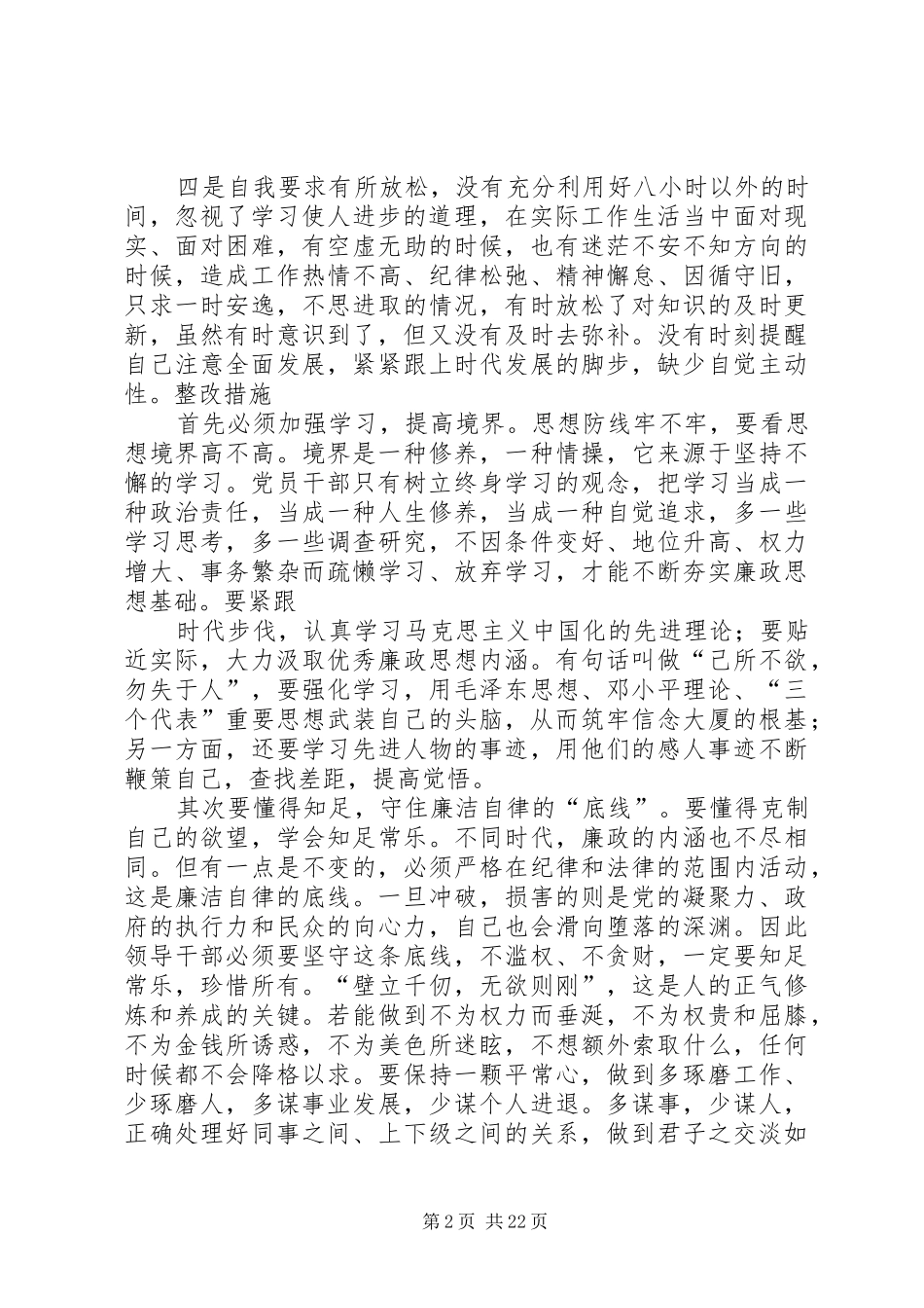 严以律己阶段专题研讨发言稿_第2页