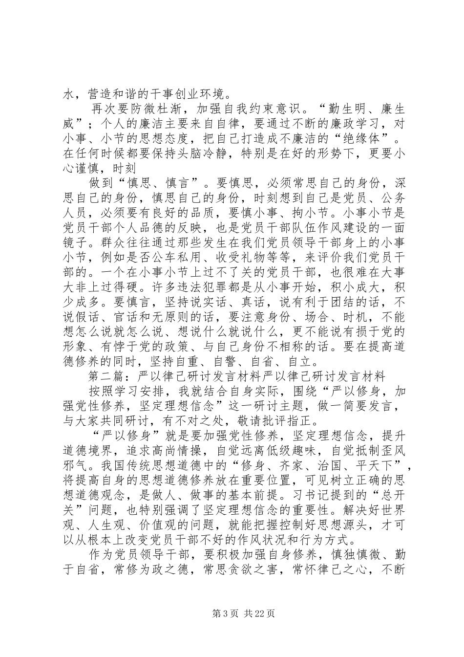 严以律己阶段专题研讨发言稿_第3页