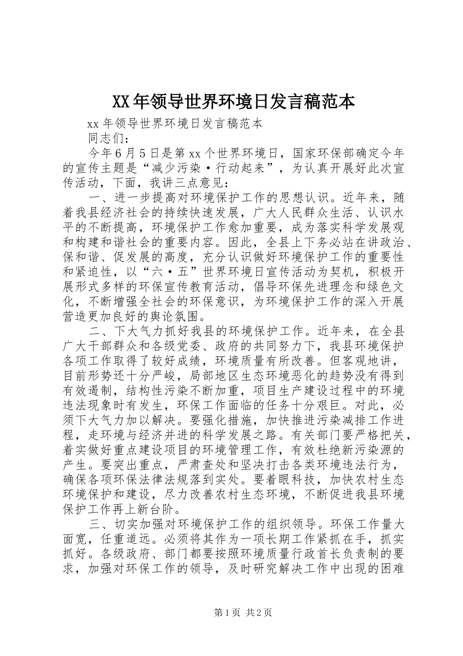 XX年领导世界环境日发言范本_第1页