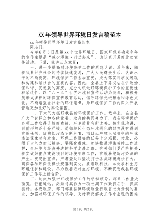 XX年领导世界环境日发言范本