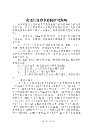 街道社区春节慰问活动方案