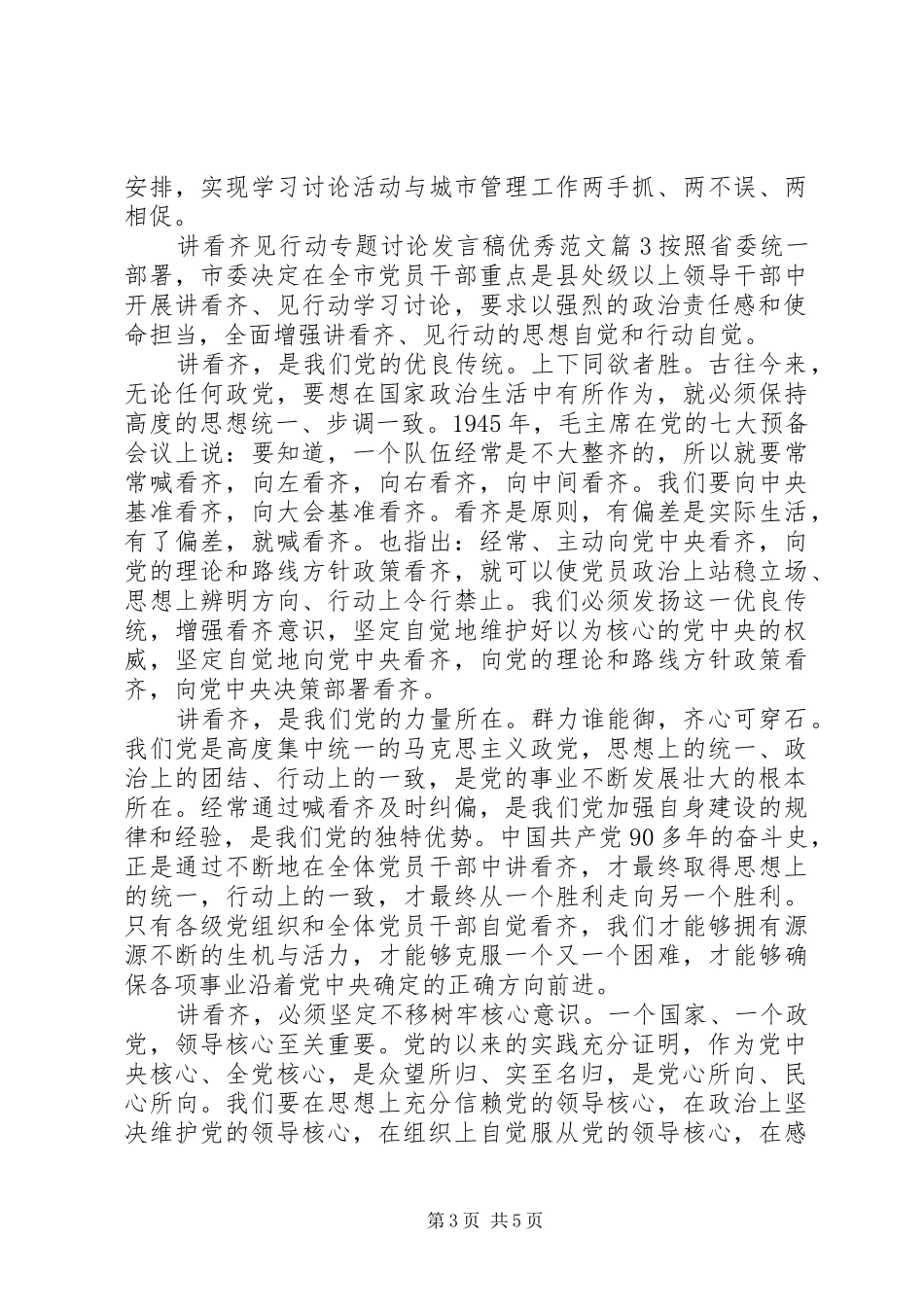 讲看齐见行动专题讨论发言优秀范文_第3页