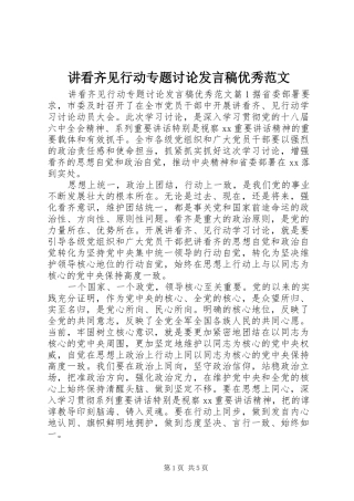 讲看齐见行动专题讨论发言优秀范文