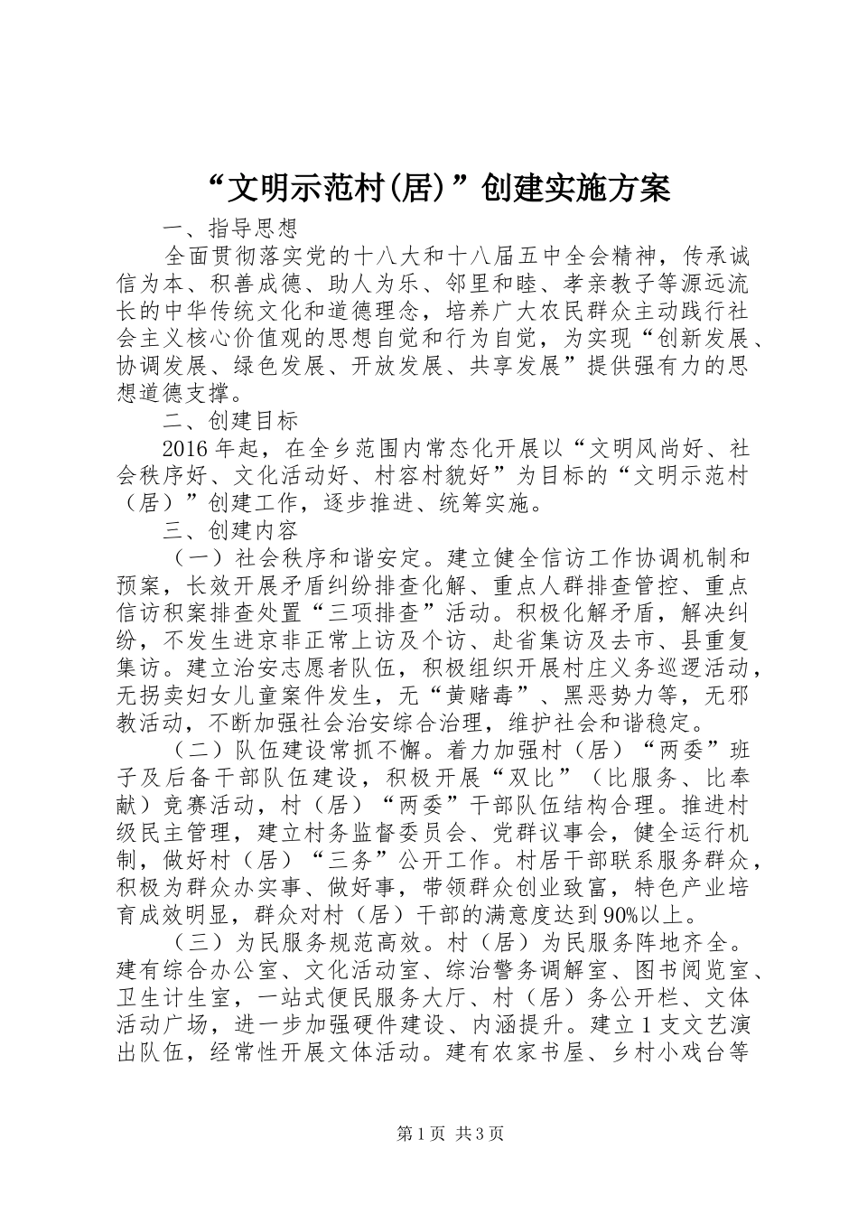 “文明示范村(居)”创建实施方案_第1页