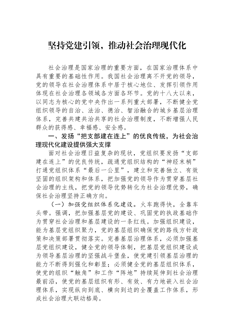 坚持党建引领，推动社会治理现代化_第1页