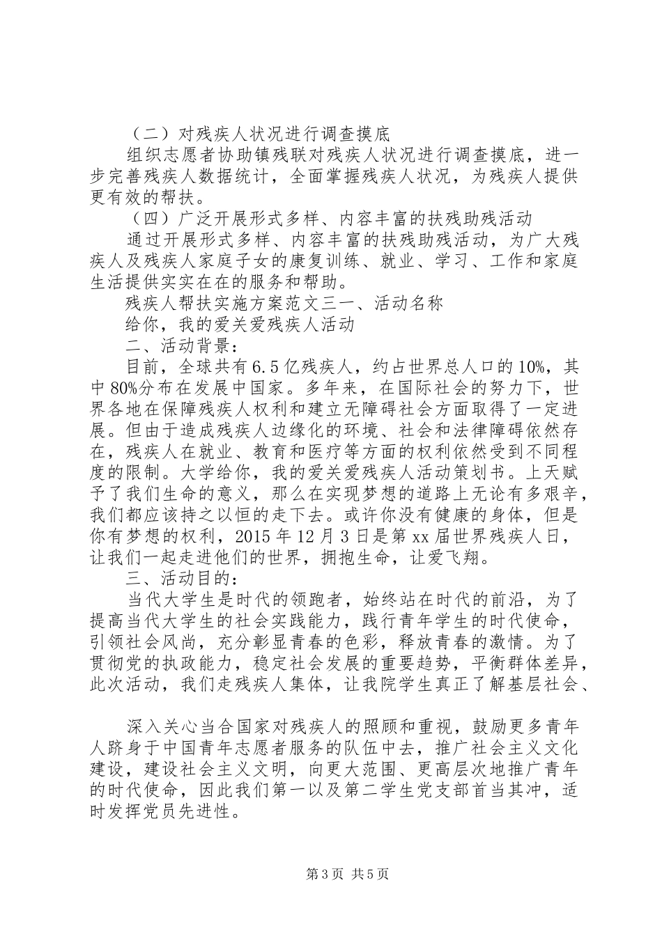 残疾人帮扶实施方案范文_第3页