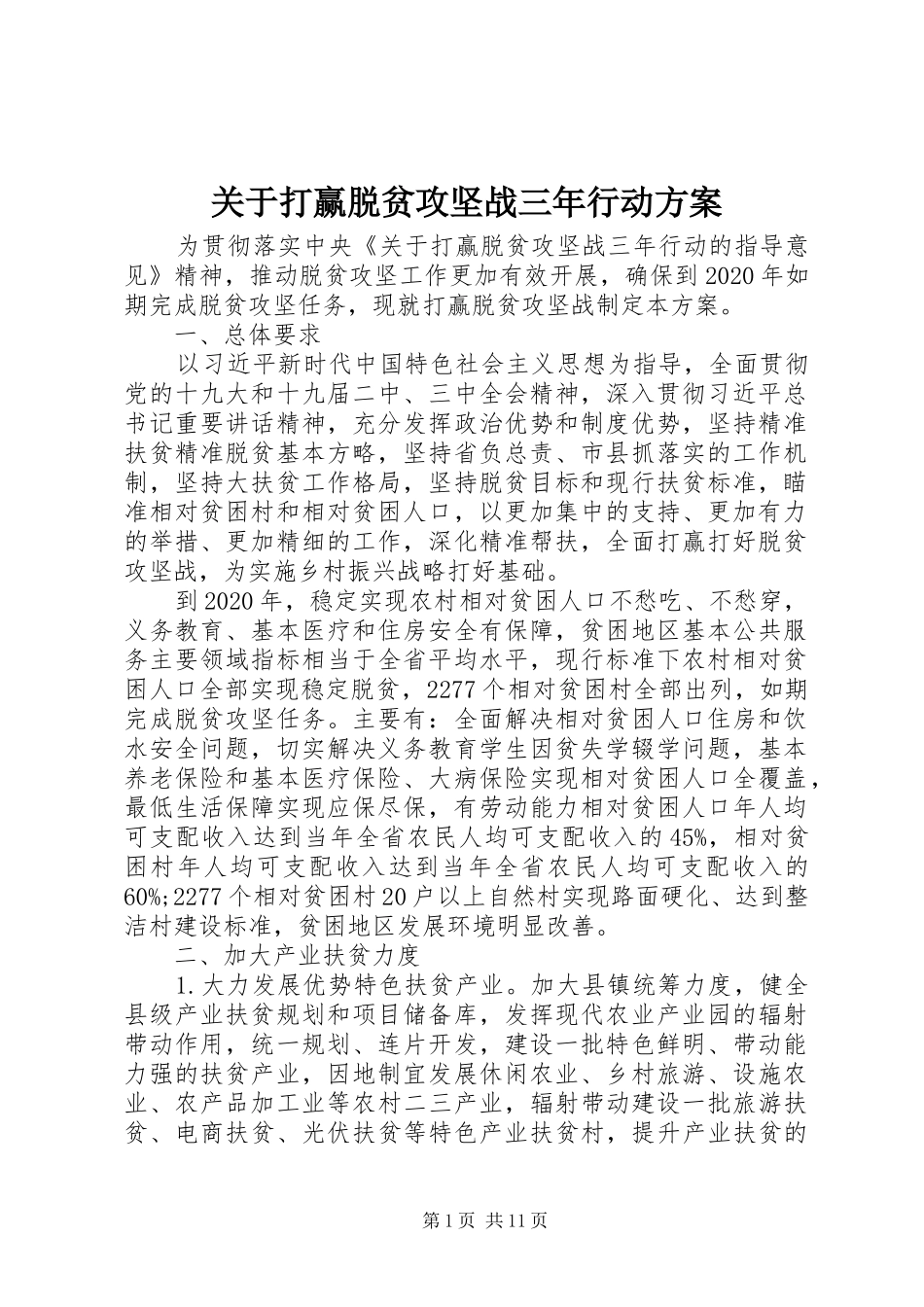 关于打赢脱贫攻坚战三年行动方案_第1页