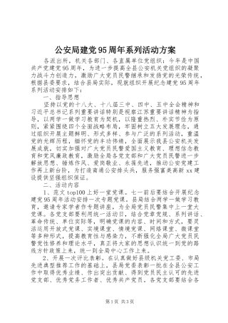 公安局建党95周年系列活动方案