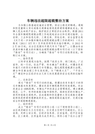 车辆违法超限超载整治方案