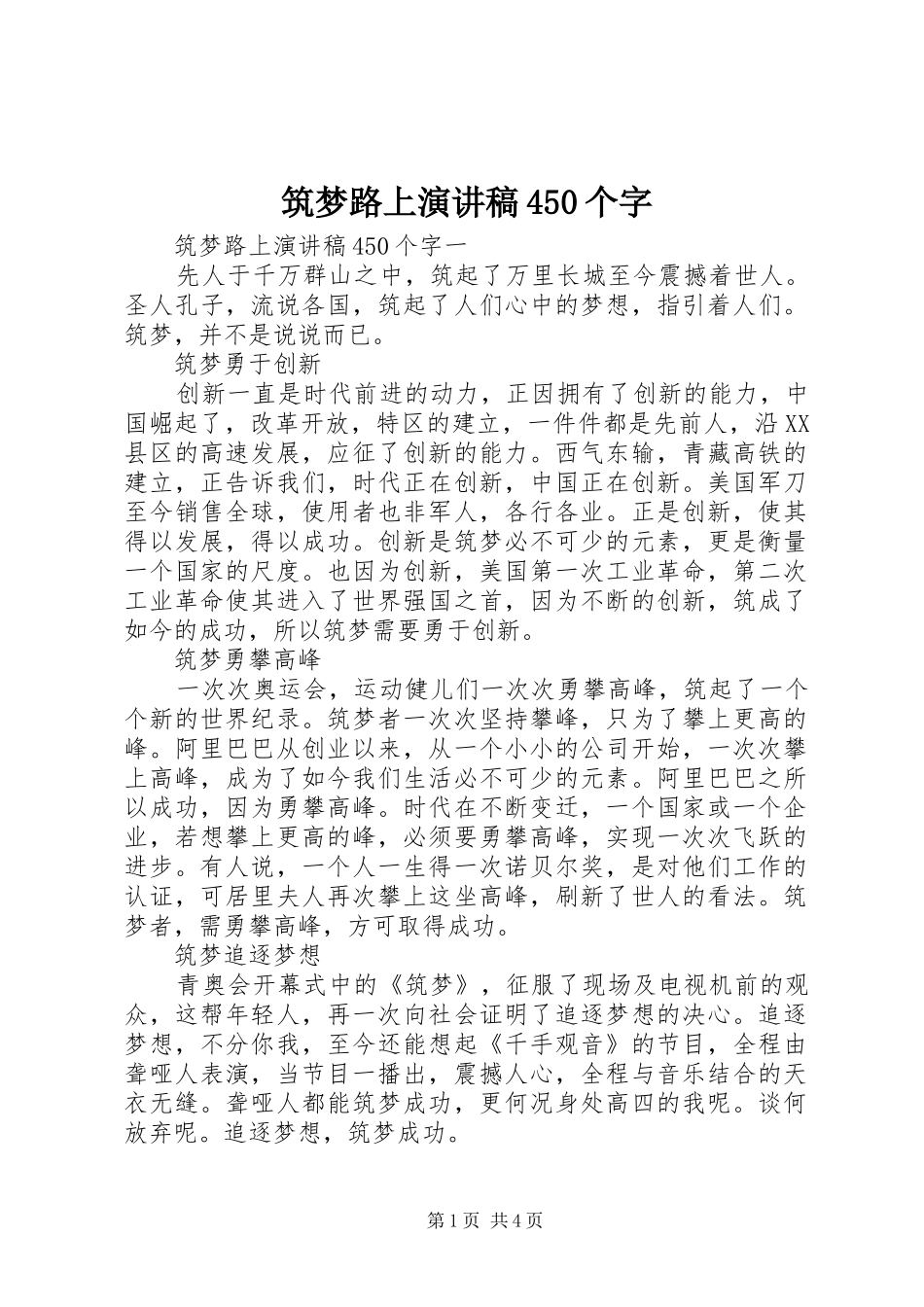 筑梦路上演演讲稿450个字_第1页